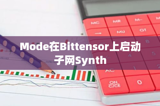 Mode在Bittensor上启动子网Synth