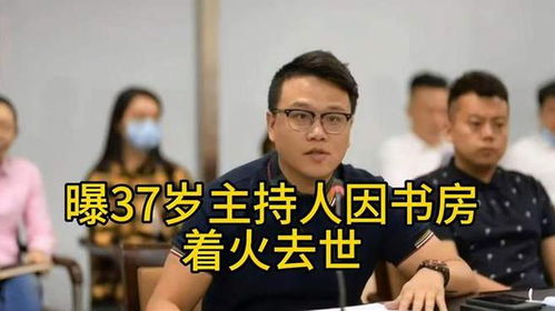 37岁主持人因书房着火去世_曝37岁主持人因书房着火去世，结婚仅两年，妻子怀孕5个月