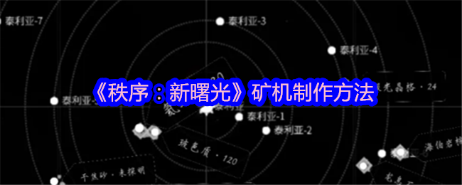 秩序新曙光矿机怎么获得-矿机制作方法