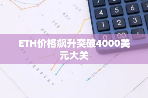 ETH价格飙升突破4000美元大关