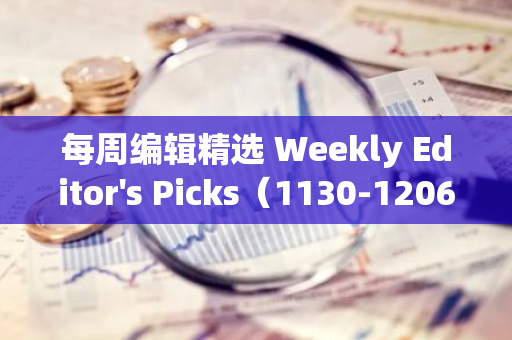 每周编辑精选 Weekly Editor's Picks（1130-1206）