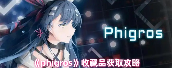 Phigros游戏：轻松获取收藏品攻略