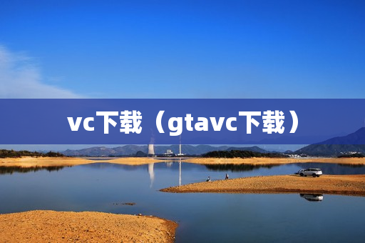 vc下载（gtavc下载）