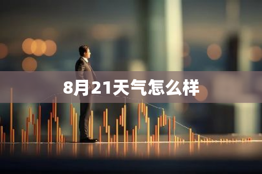 8月21天气怎么样