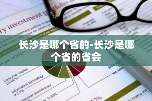 长沙是哪个省的-长沙是哪个省的省会