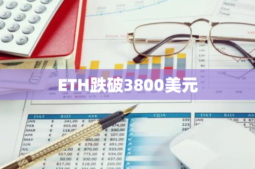 ETH跌破3800美元