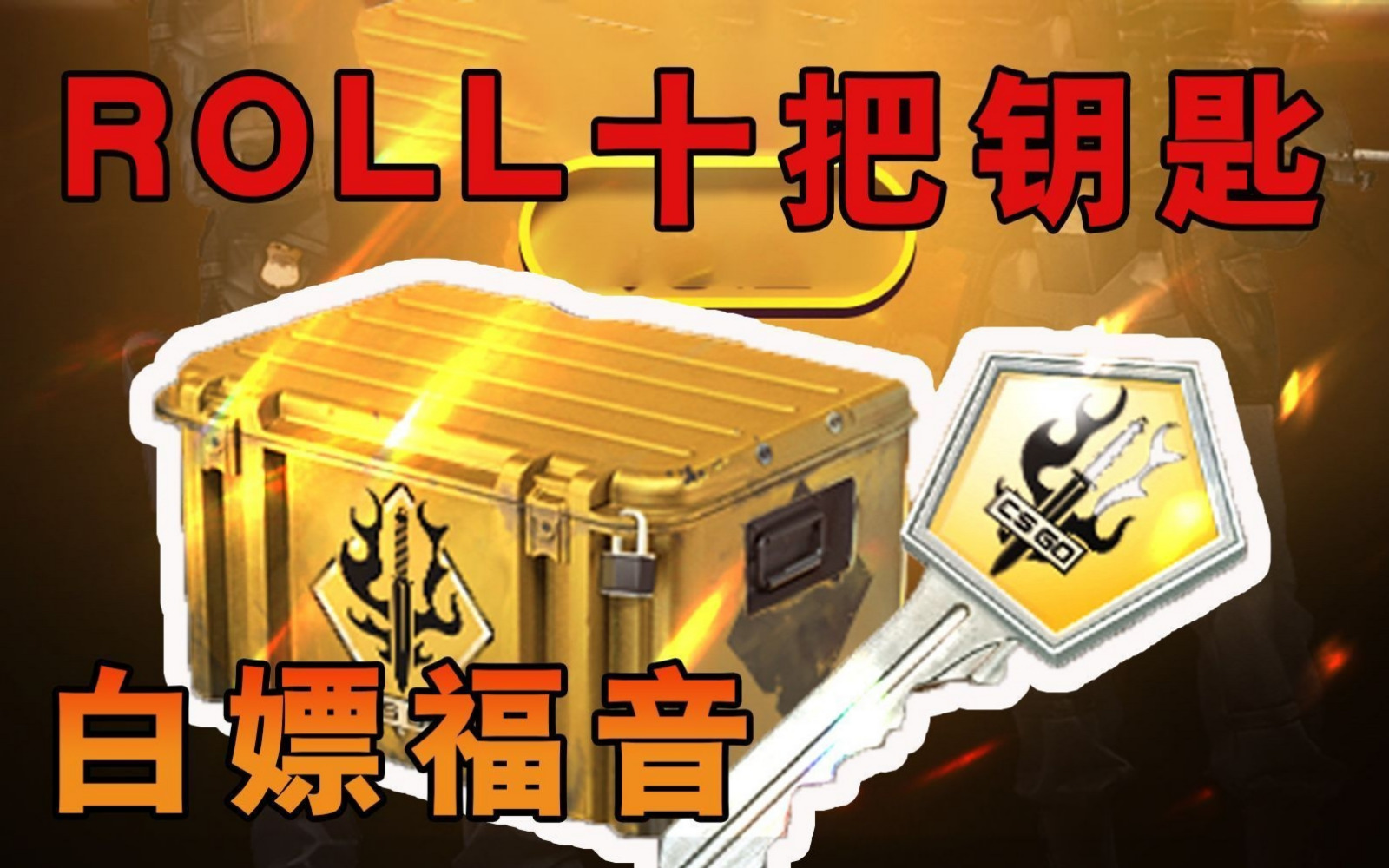 CSGO平台无箱子体验：探索新的挑战与乐趣