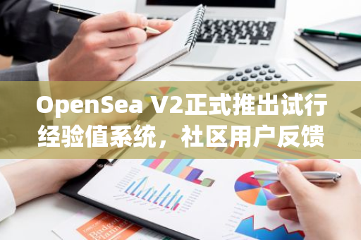 OpenSea V2正式推出试行经验值系统，社区用户反馈积极