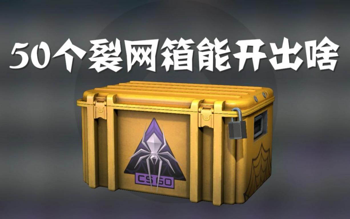 用 CSGO 出新箱子:简单易行