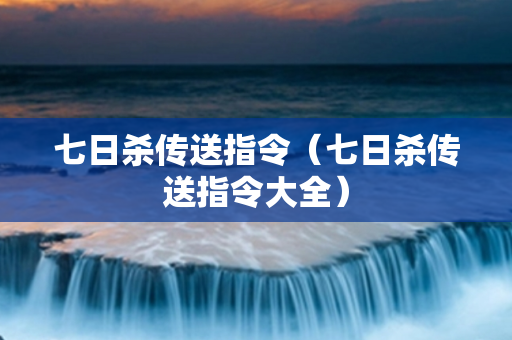 七日杀传送指令（七日杀传送指令大全）