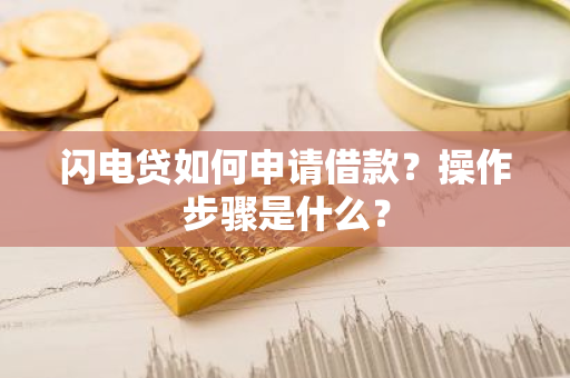 闪电贷如何申请借款？操作步骤是什么？