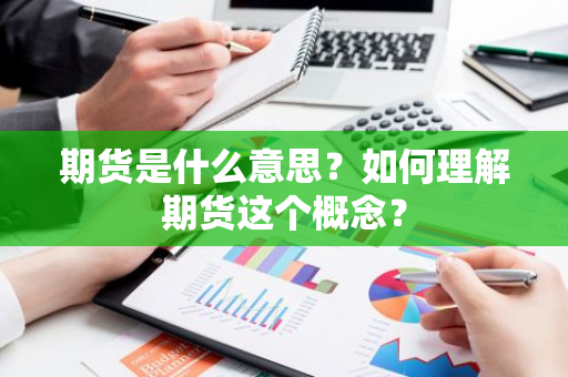 期货是什么意思？如何理解期货这个概念？