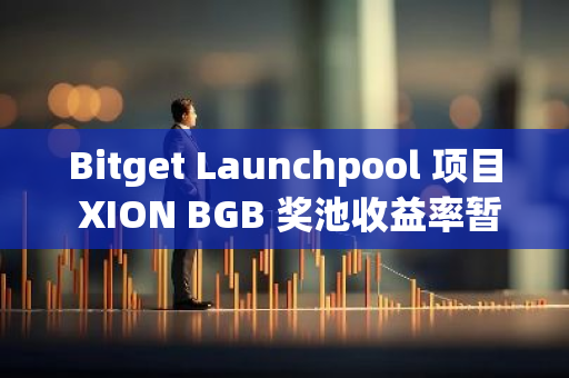 Bitget Launchpool 项目 XION BGB 奖池收益率暂报 131.88 APR