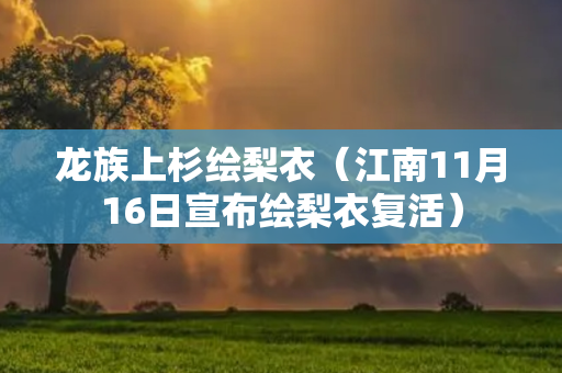 龙族上杉绘梨衣（江南11月16日宣布绘梨衣复活）