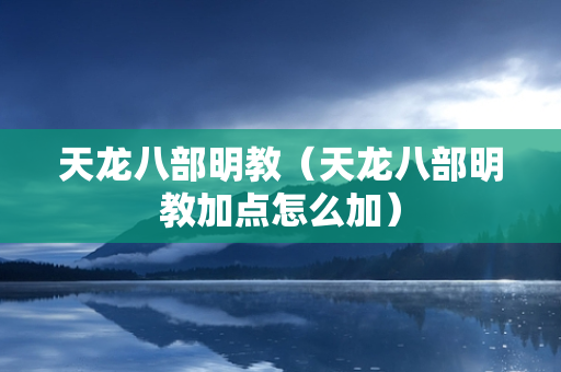 天龙八部明教（天龙八部明教加点怎么加）