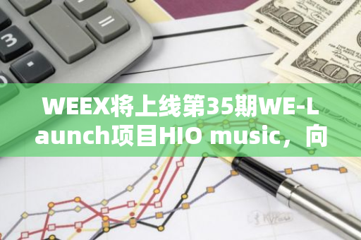 WEEX将上线第35期WE-Launch项目HIO music，向WXT持有者空投300万枚HIO