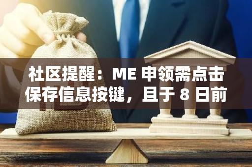 社区提醒：ME 申领需点击保存信息按键，且于 8 日前设置领取钱包