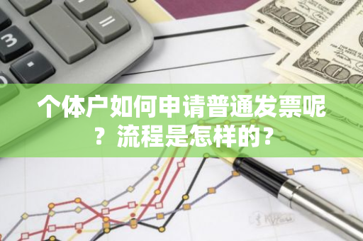 个体户如何申请普通发票呢？流程是怎样的？