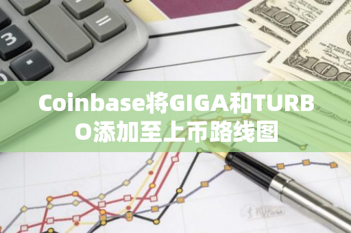 Coinbase将GIGA和TURBO添加至上币路线图