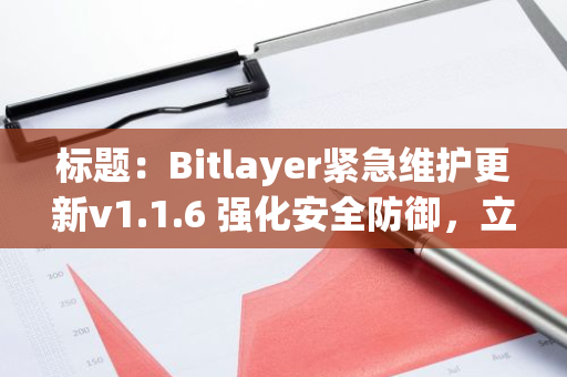 标题：Bitlayer紧急维护更新v1.1.6 强化安全防御，立即升级防范DoS攻击