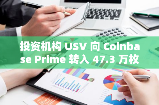 投资机构 USV 向 Coinbase Prime 转入 47.3 万枚 UNI，约合 768 万美元