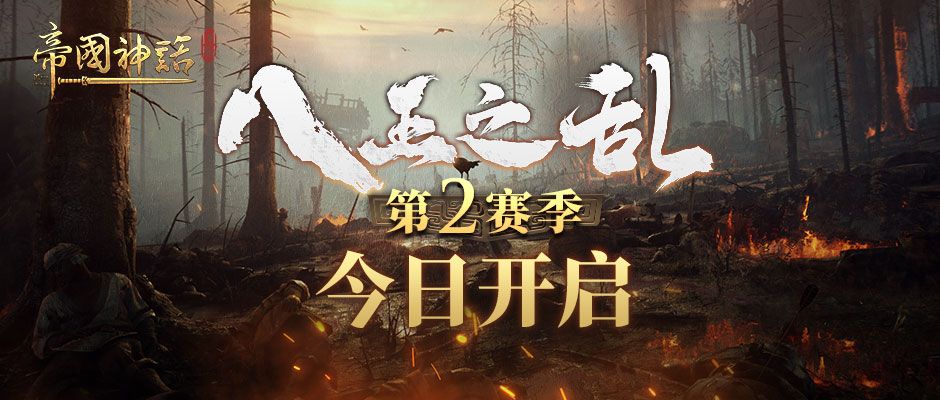 《帝国神话》八王之乱第2赛季现已开启