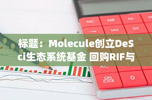 标题：Molecule创立DeSci生态系统基金 回购RIF与URO助力Pump.science发展