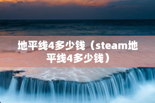 地平线4多少钱（steam地平线4多少钱）