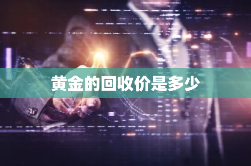 黄金的回收价是多少