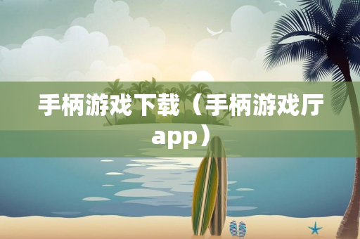 手柄游戏下载（手柄游戏厅app）