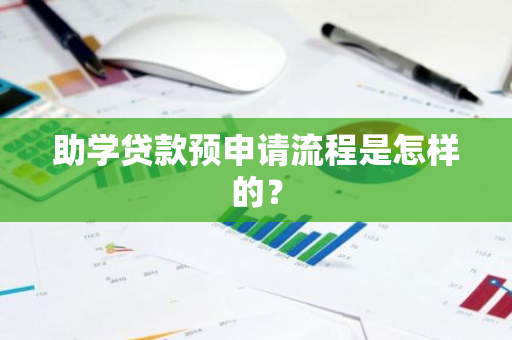 助学贷款预申请流程是怎样的？