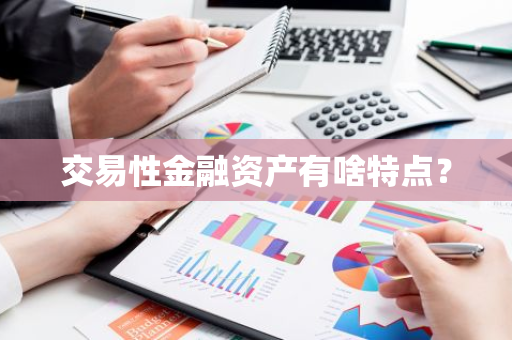 交易性金融资产有啥特点？