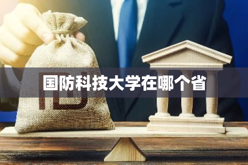 国防科技大学在哪个省