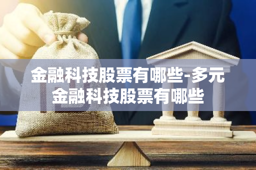 金融科技股票有哪些-多元金融科技股票有哪些