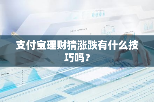 支付宝理财猜涨跌有什么技巧吗？