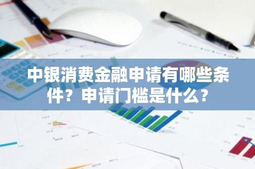 中银消费金融申请有哪些条件？申请门槛是什么？