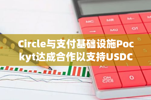 Circle与支付基础设施Pockyt达成合作以支持USDC商户端交易