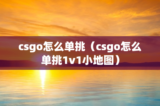 csgo怎么单挑（csgo怎么单挑1v1小地图）