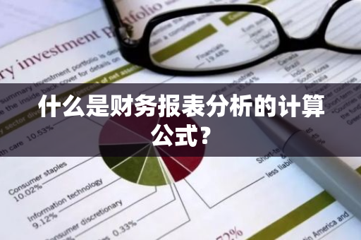 什么是财务报表分析的计算公式？