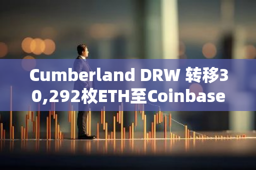 Cumberland DRW 转移30,292枚ETH至Coinbase Prime，价值约1.16亿美元