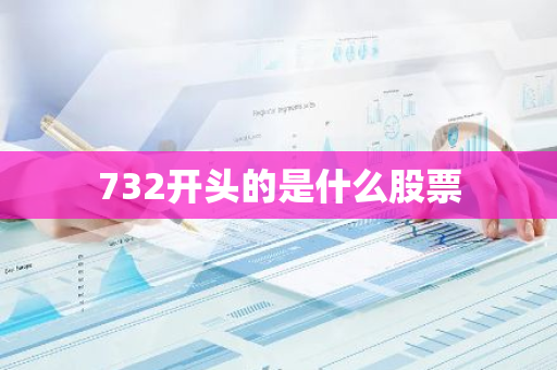 732开头的是什么股票