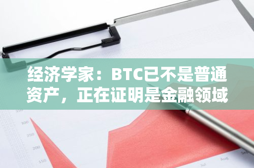 经济学家：BTC已不是普通资产，正在证明是金融领域的一部分