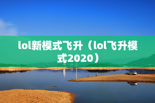 lol新模式飞升（lol飞升模式2020）