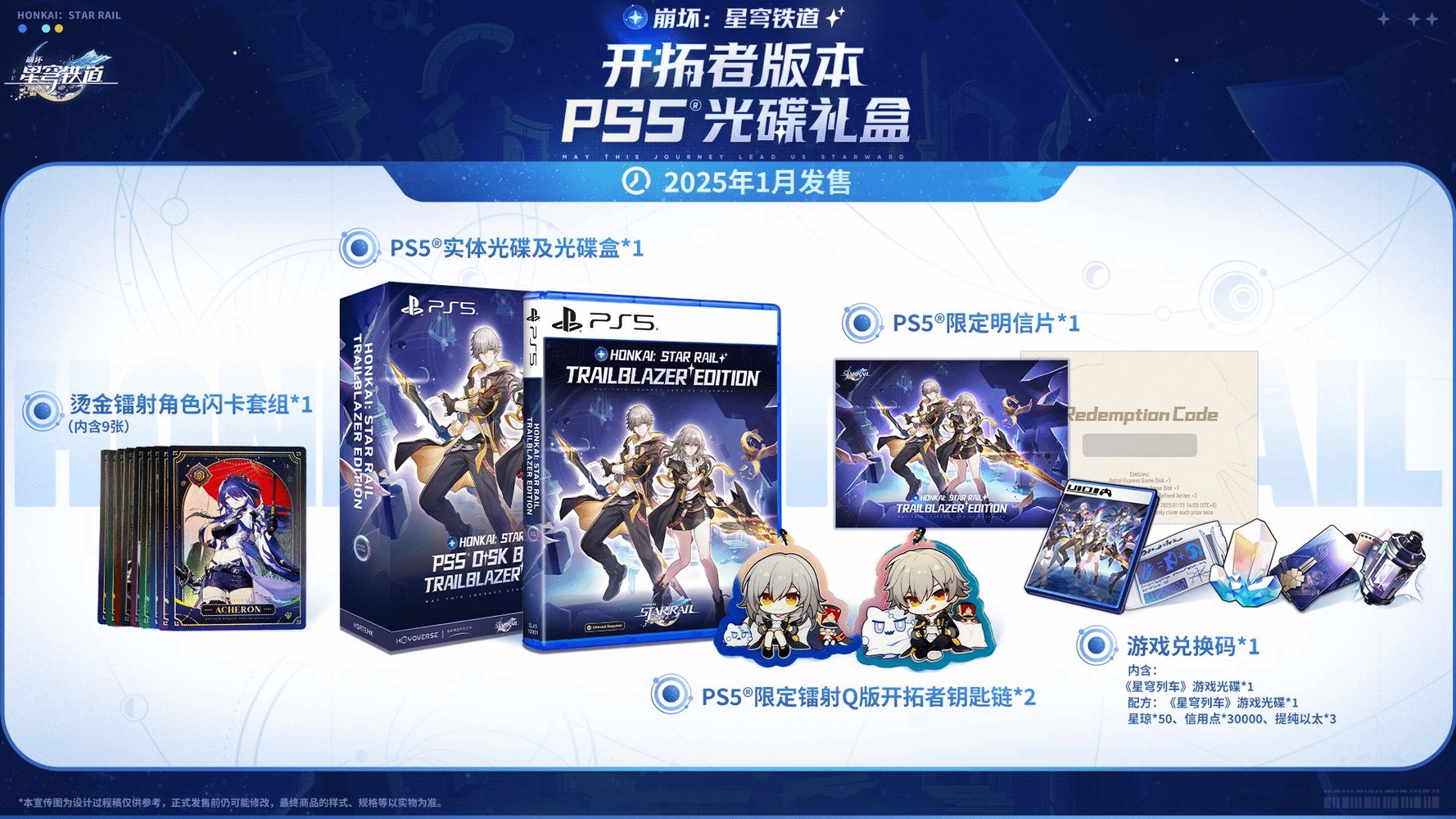 PS5版《星穹铁道》超燃限定版发布：豪华周边道具惊喜来袭！