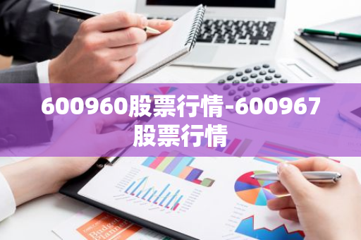 600960股票行情-600967股票行情