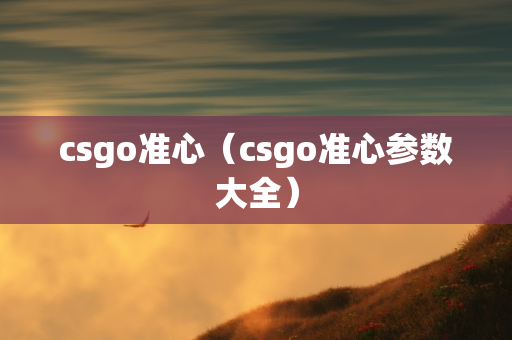 csgo准心（csgo准心参数大全）