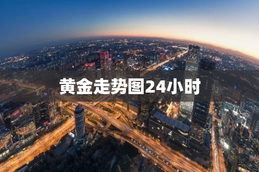 黄金走势图24小时