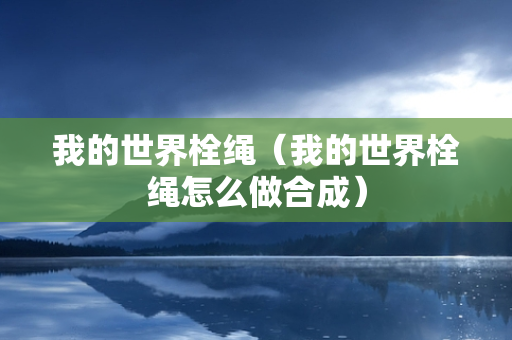 我的世界栓绳（我的世界栓绳怎么做合成）