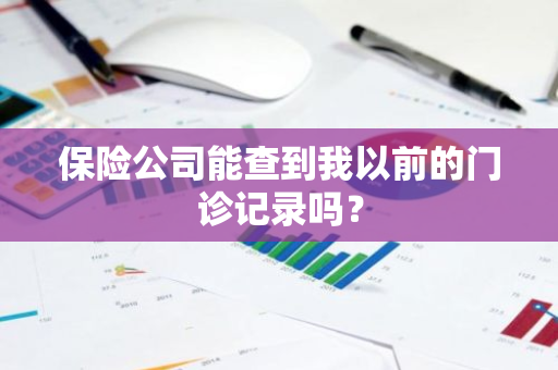 保险公司能查到我以前的门诊记录吗？