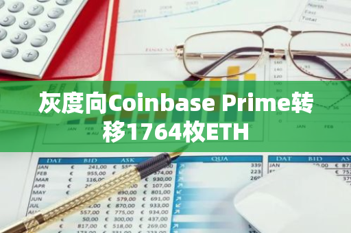 灰度向Coinbase Prime转移1764枚ETH